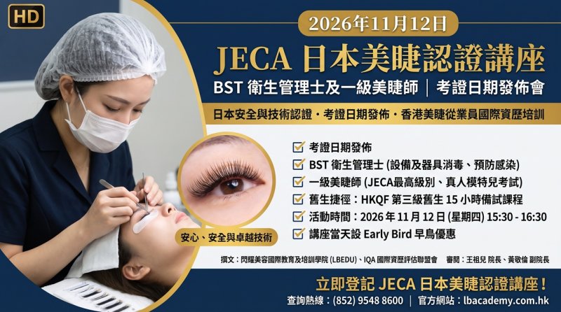 LBEDU x IQA x JECA 日本美睫認證講座｜11 月 12 日考證日期發佈會