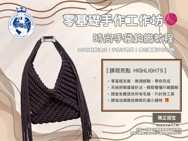 IQA 零基礎鈎織工作坊｜零經驗輕鬆入手｜可考獲IQA國際證書｜時尚手袋鈎織教程