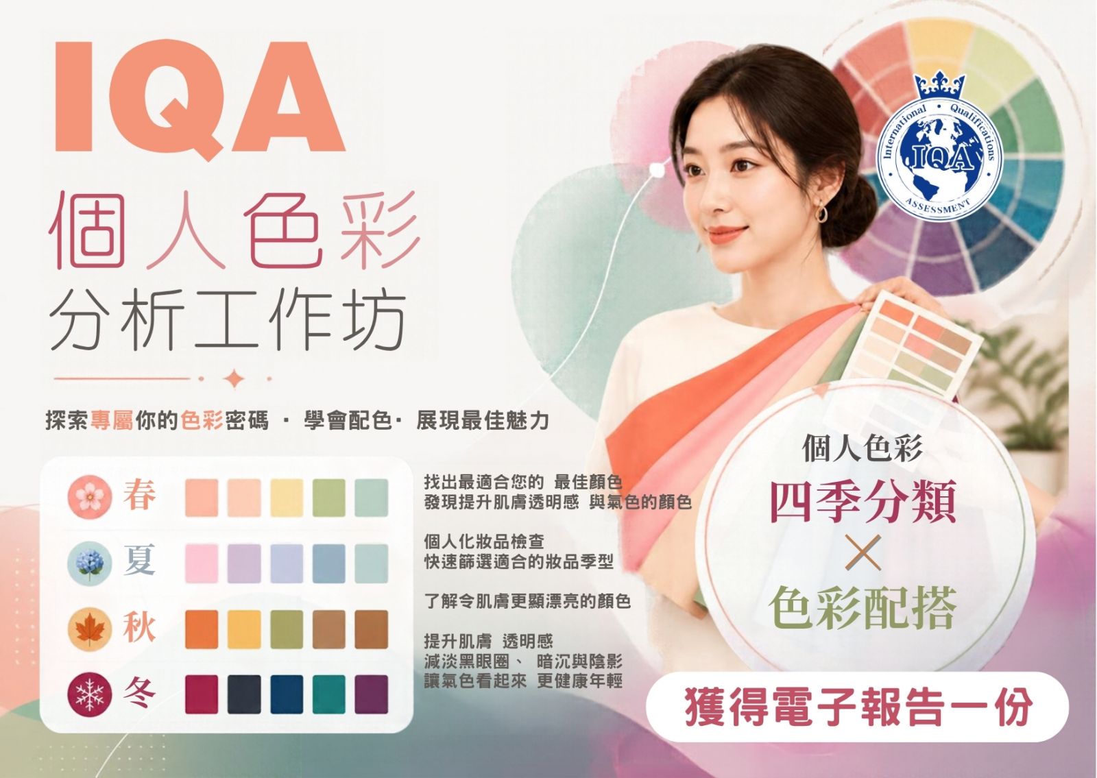 IQA Personal Color Analysis Workshop |120Min Quick Style & Color Consultation