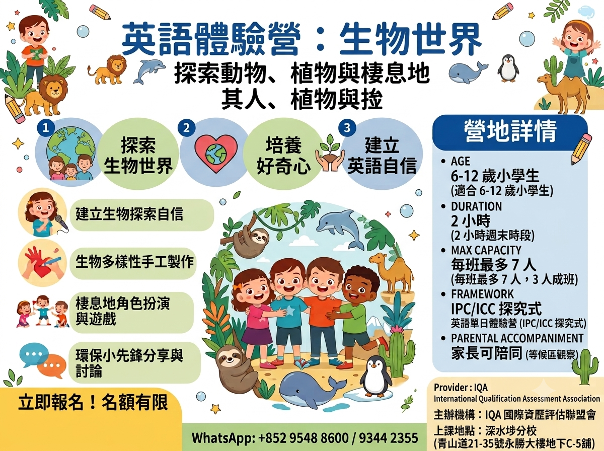英語體驗營｜生物世界｜IPC/ICC 框架｜7人小班｜探索動物・植物・棲息地