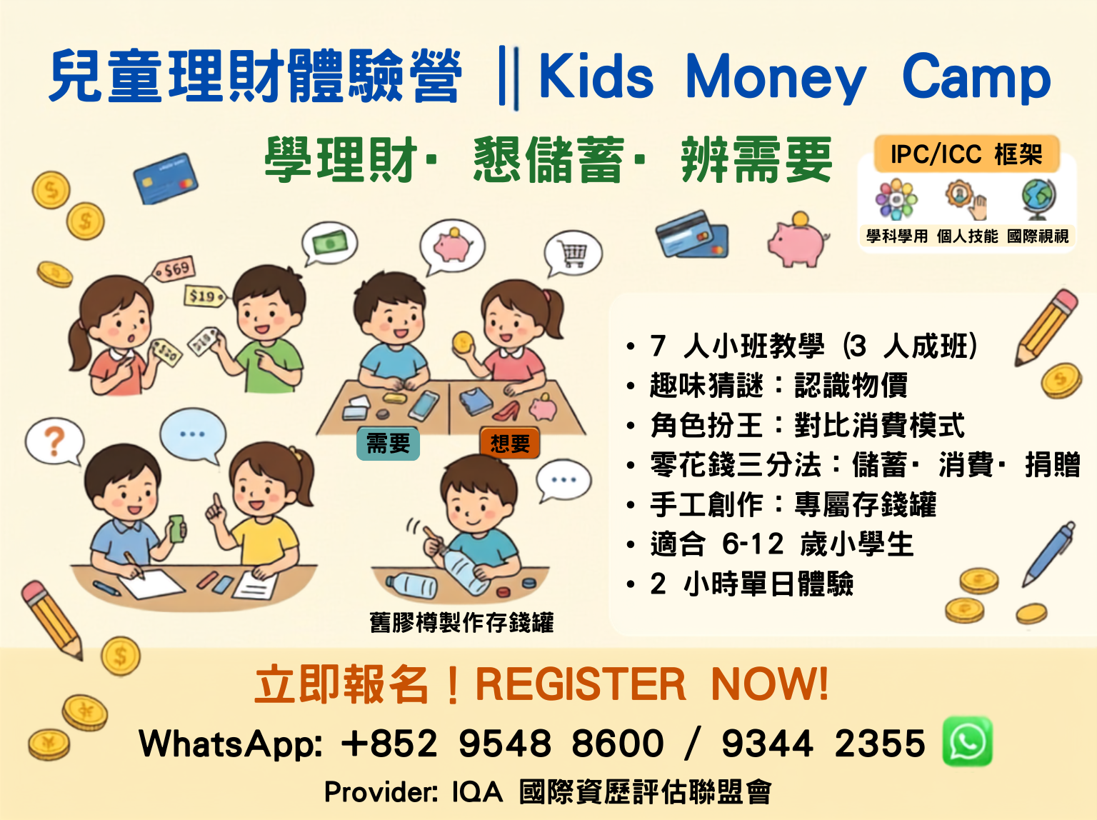 英語體驗營｜兒童金錢管理｜IPC/ICC 框架｜7人小班｜學理財・懂儲蓄・辨需要