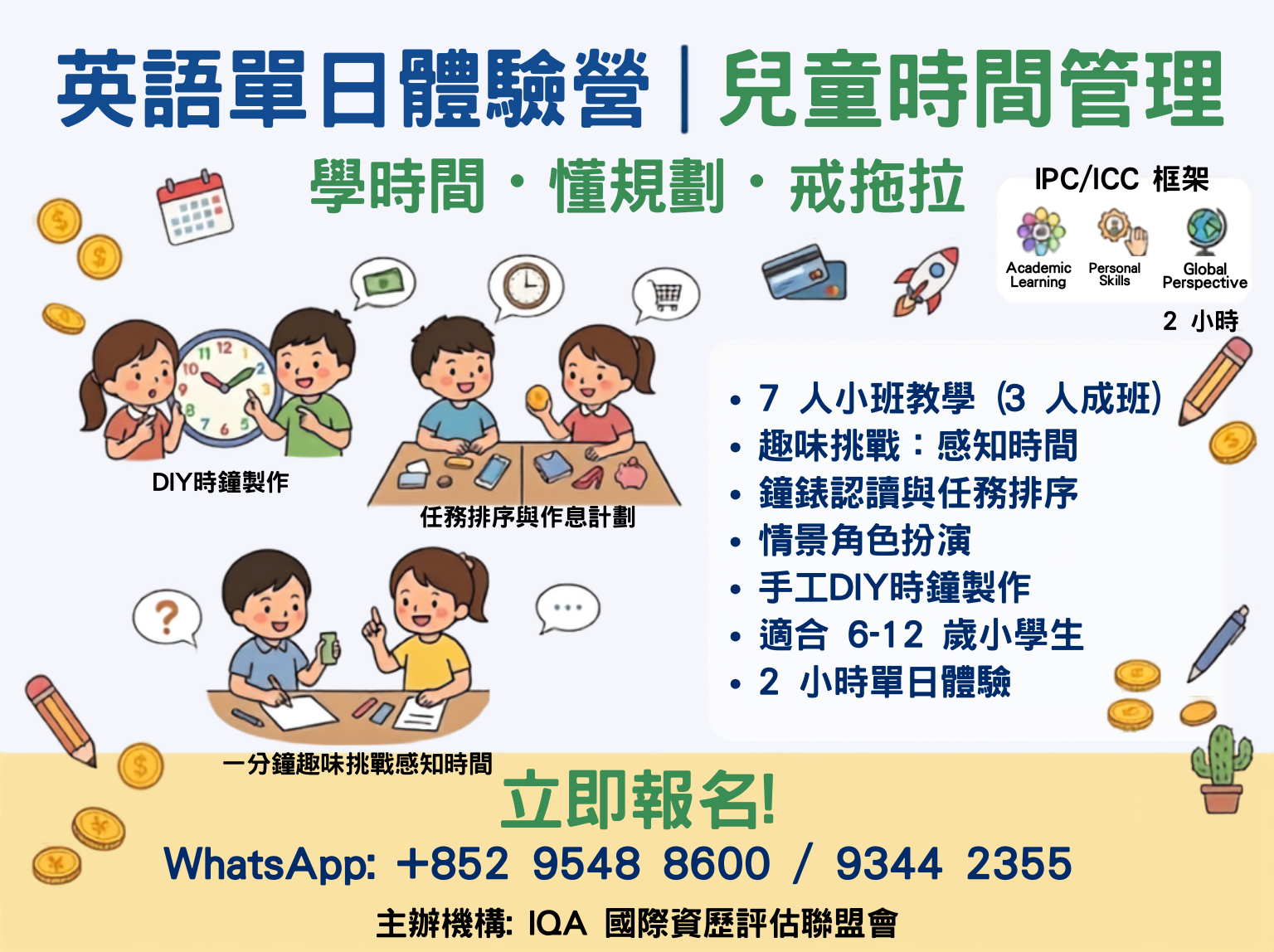 英語體驗營｜兒童時間管理｜IPC/ICC 框架｜7人小班｜學時間・懂規劃・戒拖拉