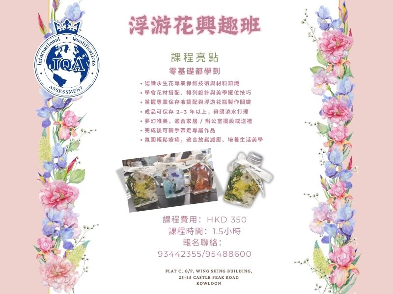 IQA Floating Preserved Flower Art Leisure Workshop Promotional Poster