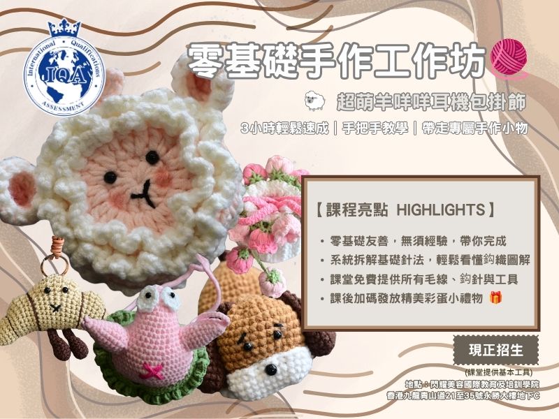 零基礎手作班 – 羊咩咩耳機包掛飾鈎織課程