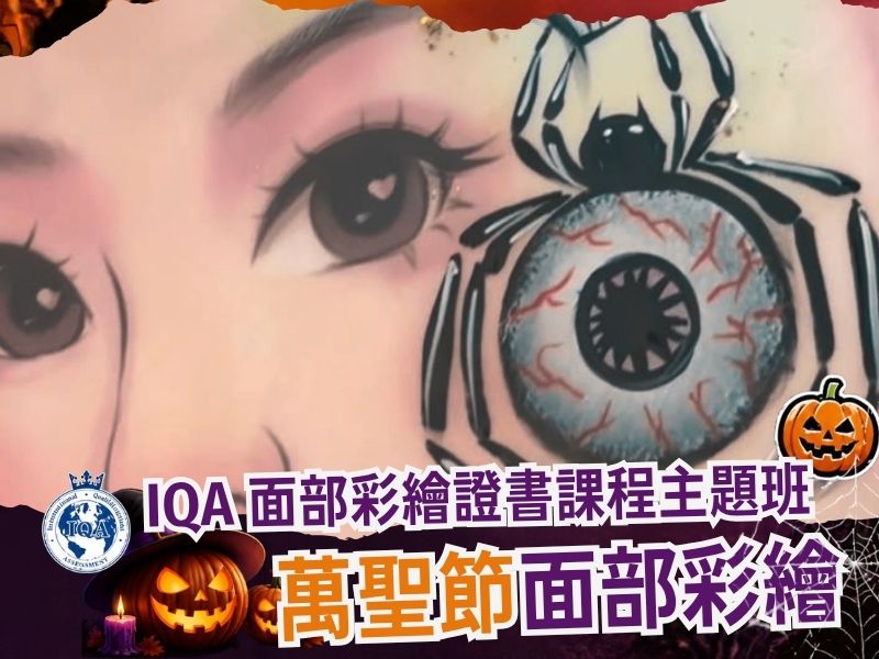 萬聖節彩繪課程學員作品 – 南瓜藤蔓與蛛網特效彩繪