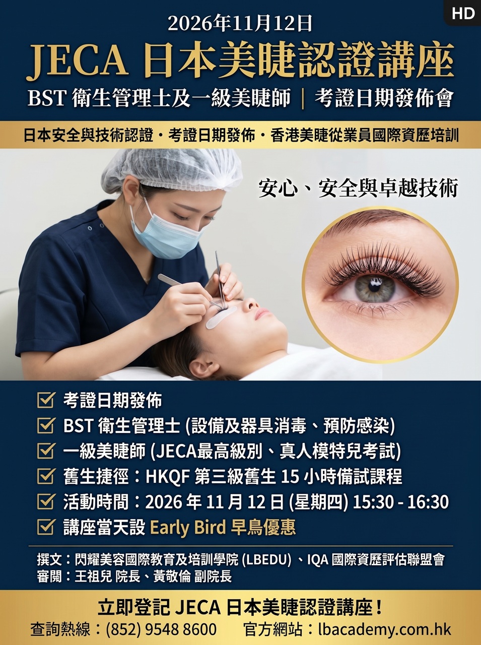 JECA 日本美睫認證講座｜BST 衛生管理士及一級美睫師